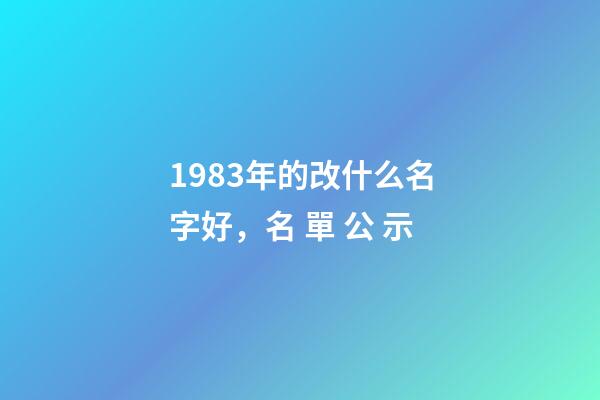 1983年的改什么名字好，名 單 公 示-第1張-觀點-玄機派